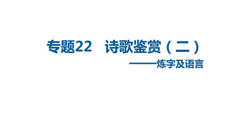 中考语文二轮复习讲练测--专题22 诗歌鉴赏——炼字及语言（复习课件）第1页