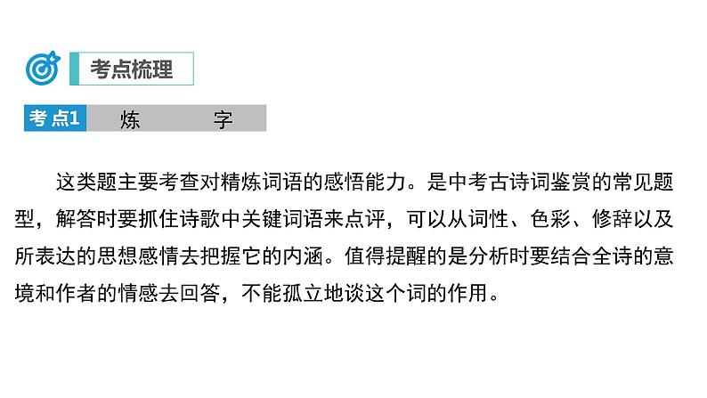 中考语文二轮复习讲练测--专题22 诗歌鉴赏——炼字及语言（复习课件）第4页