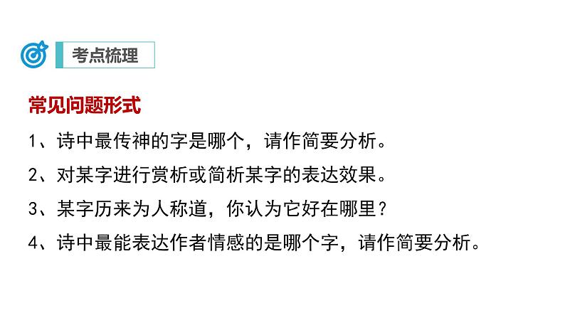 中考语文二轮复习讲练测--专题22 诗歌鉴赏——炼字及语言（复习课件）第5页