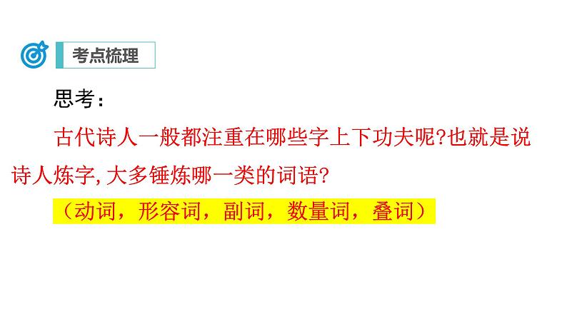 中考语文二轮复习讲练测--专题22 诗歌鉴赏——炼字及语言（复习课件）第6页