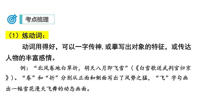 中考语文二轮复习讲练测--专题22 诗歌鉴赏——炼字及语言（复习课件）第7页
