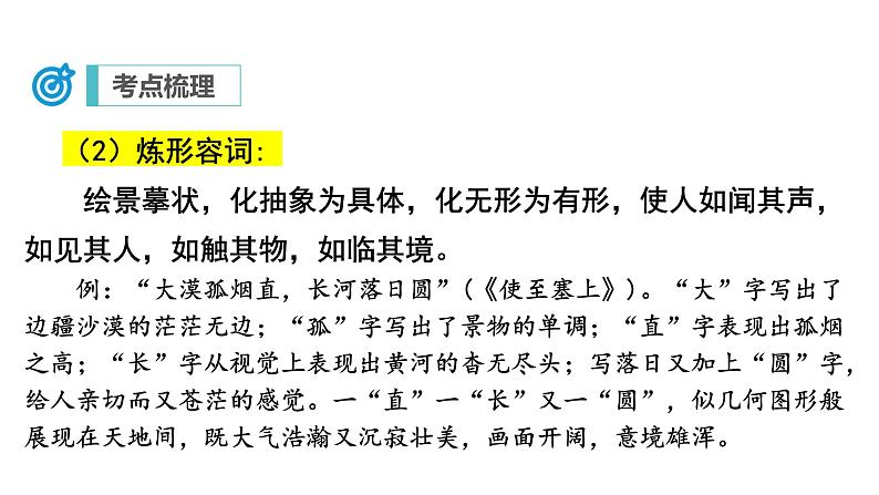 中考语文二轮复习讲练测--专题22 诗歌鉴赏——炼字及语言（复习课件）第8页