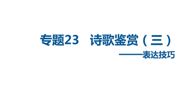 中考语文二轮复习讲练测--专题23 诗歌鉴赏——表达技巧（复习课件）01