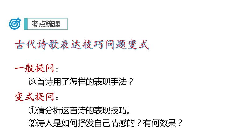 中考语文二轮复习讲练测--专题23 诗歌鉴赏——表达技巧（复习课件）08
