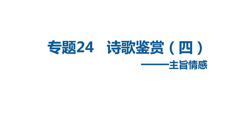 中考语文二轮复习讲练测--专题24 诗歌鉴赏——主旨情感（复习课件）第1页