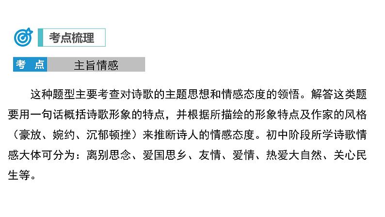 中考语文二轮复习讲练测--专题24 诗歌鉴赏——主旨情感（复习课件）第4页