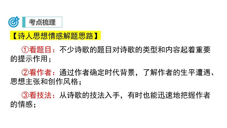 中考语文二轮复习讲练测--专题24 诗歌鉴赏——主旨情感（复习课件）第5页