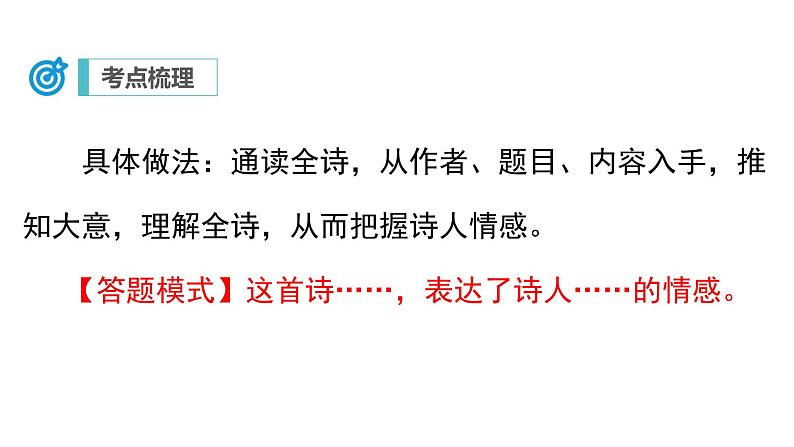 中考语文二轮复习讲练测--专题24 诗歌鉴赏——主旨情感（复习课件）第7页