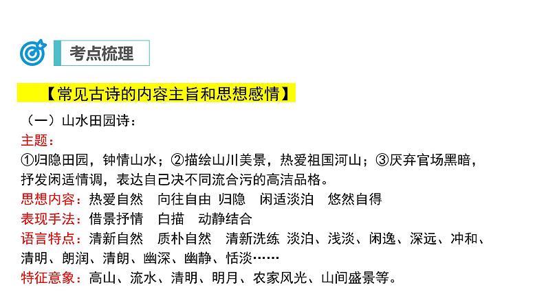 中考语文二轮复习讲练测--专题24 诗歌鉴赏——主旨情感（复习课件）第8页