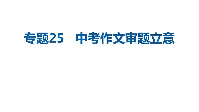 中考语文二轮复习讲练测--专题25 中考作文审题立意（复习课件）第1页