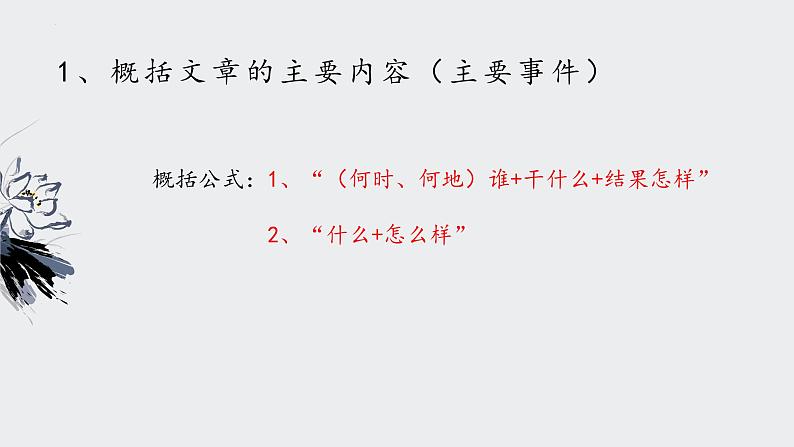 中考语文记叙文阅读解题方法考前盘点--专题01  内容概括类题型（课件）07