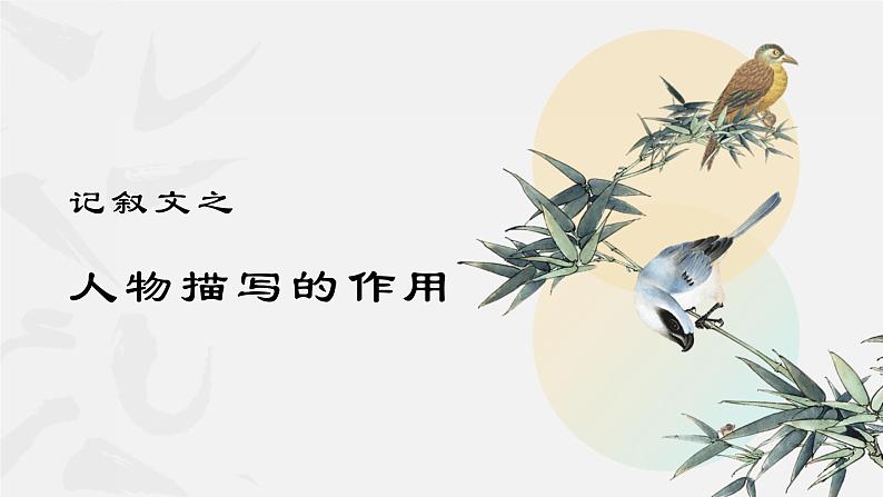 中考语文记叙文阅读解题方法考前盘点--专题05  赏析人物描写的作用（课件）第1页