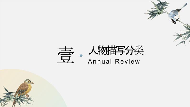 中考语文记叙文阅读解题方法考前盘点--专题05  赏析人物描写的作用（课件）第3页