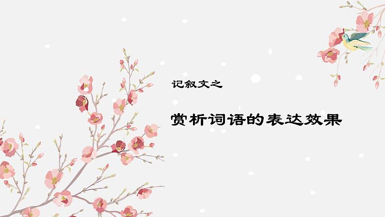 中考语文记叙文阅读解题方法考前盘点--专题06  赏析词语的表达效果（课件）第1页