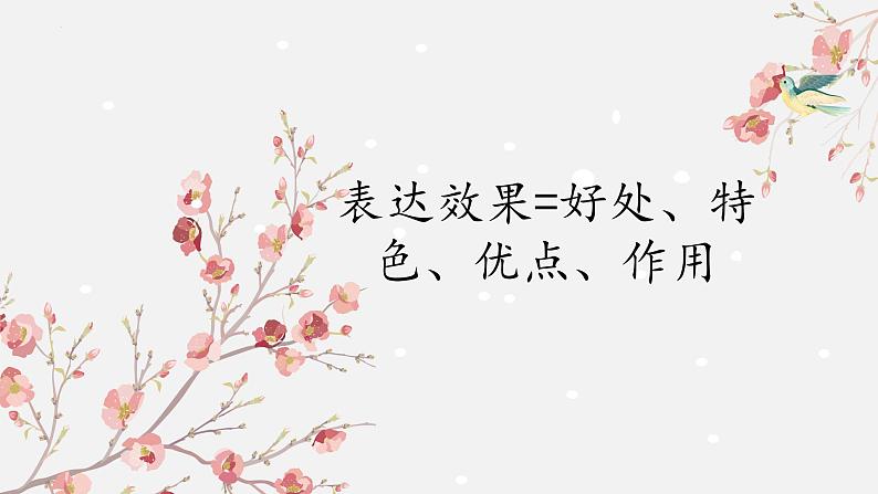 中考语文记叙文阅读解题方法考前盘点--专题06  赏析词语的表达效果（课件）第4页