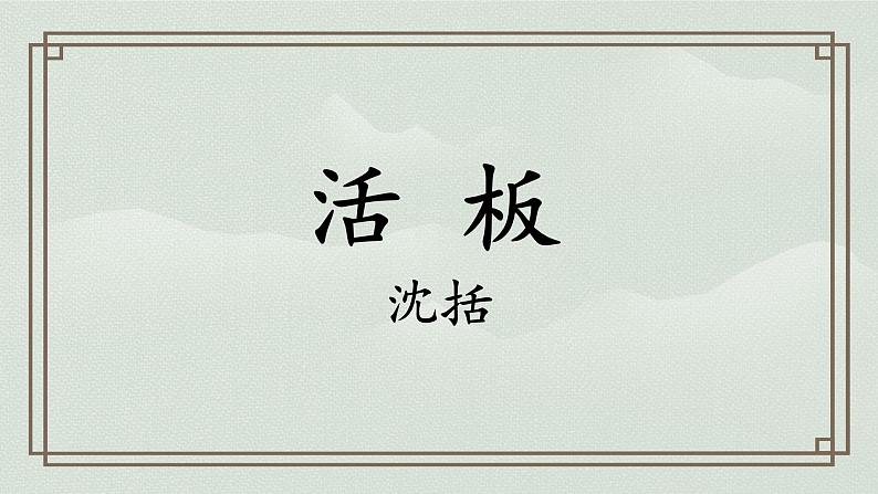 部编版语文《活板》PPT课件02