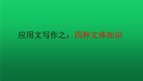 2022年中考语文三轮冲刺写作指导：应用文写作之四种文体知识课件