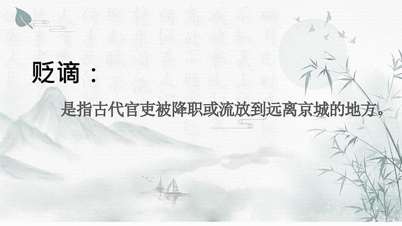 2023年中考语文二轮复习：古诗词贬谪诗联读  课件第1页