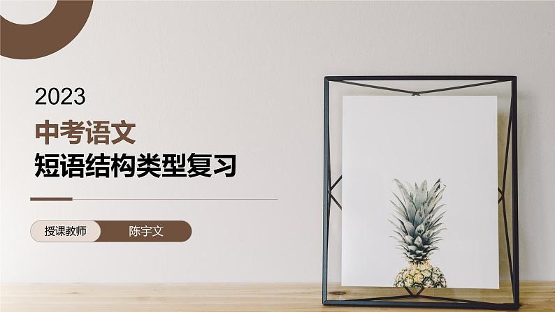 2023年中考语文二轮专题复习：短语结构类型课件PPT第1页