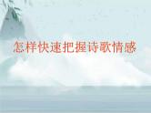 2023年中考语文复习：怎样快速把握诗歌情感  课件