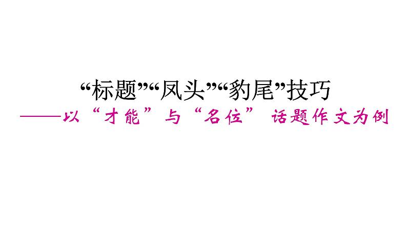 2023年中考语文三轮冲刺：考场作文“标题”“凤头”“豹尾”技巧课件第1页