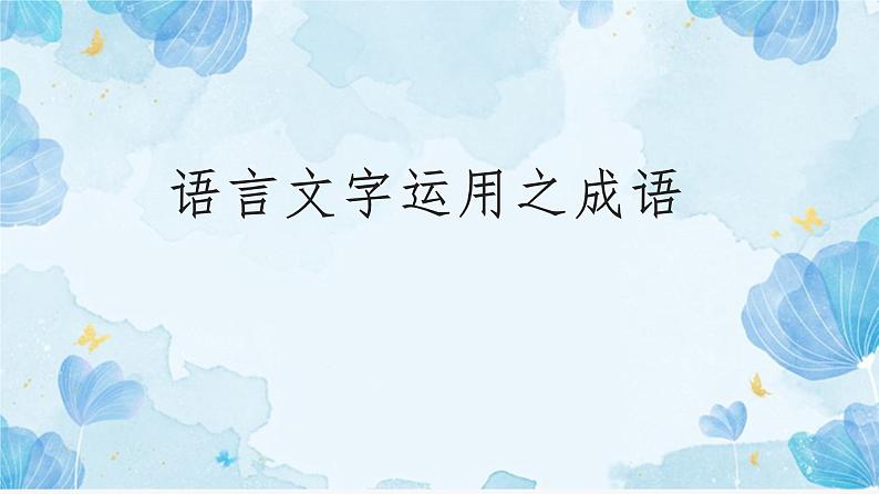 2023年中考语文三轮冲刺复习：成语运用   课件01