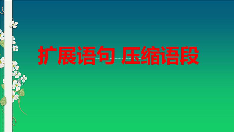 2023年中考语文三轮冲刺专题：扩展语句+压缩语段课件第1页
