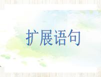2023年中考语文三轮冲刺专题复习：扩展语句课件