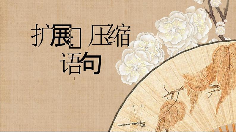 2023年中考语文三轮冲刺专项：扩展和压缩语句课件第1页