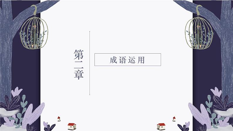 2023年中考语文一轮复习-词语运用课件第8页