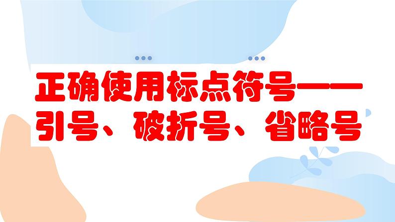 标点符号之引号、破折号、省略号    课件  2023年中考语文三轮冲刺第1页