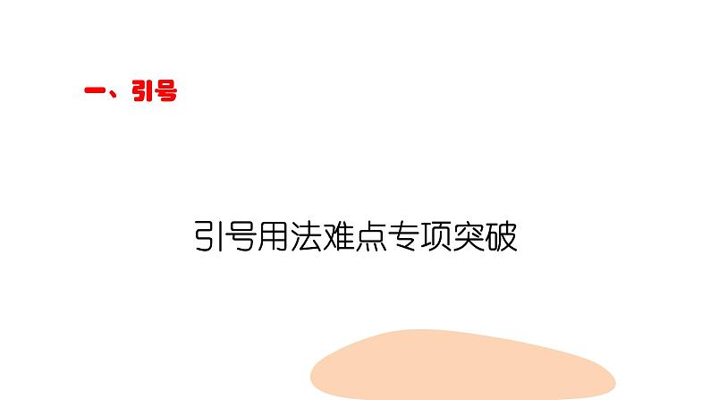 标点符号之引号、破折号、省略号    课件  2023年中考语文三轮冲刺第2页