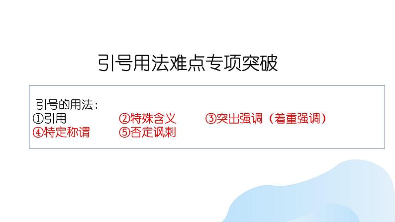 标点符号之引号、破折号、省略号    课件  2023年中考语文三轮冲刺第5页