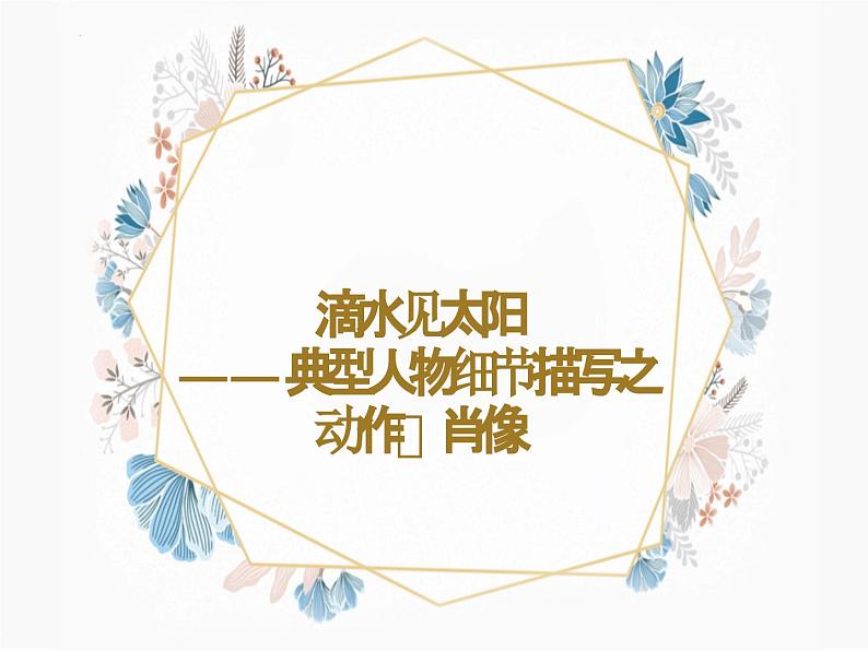 典型人物细节描写之动作、肖像描写（课件）—2023学年中考语文写作复习第3页