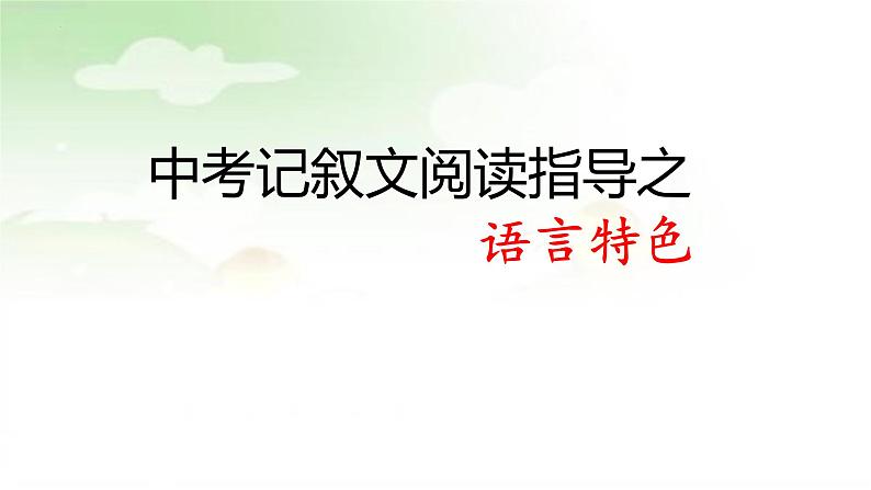 记叙文阅读理解之语言特色答题指导   课件2023年中考语文二轮专题第1页