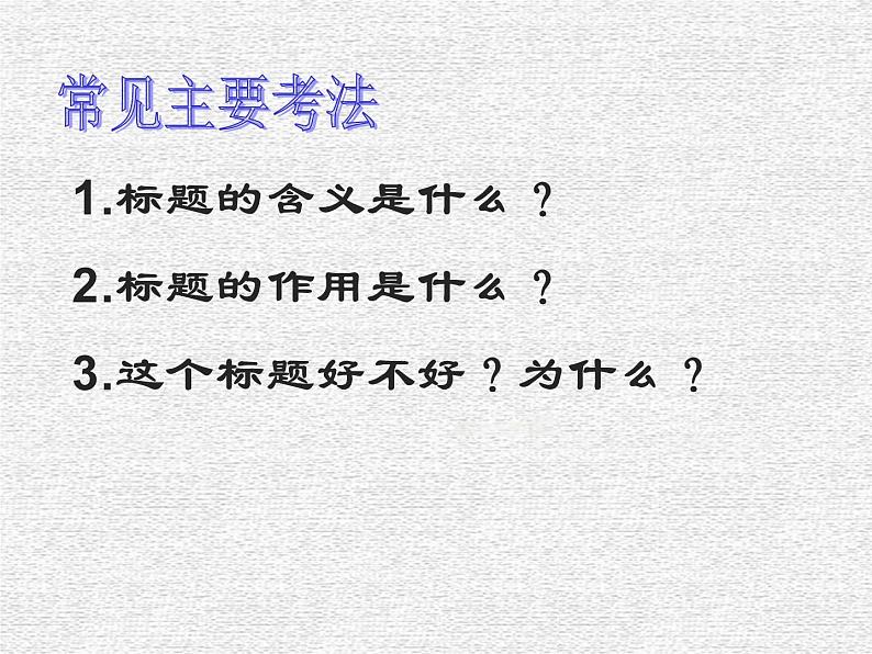 记叙文阅读之标题的含义与作用    课件 2023年中考语文二轮专题02