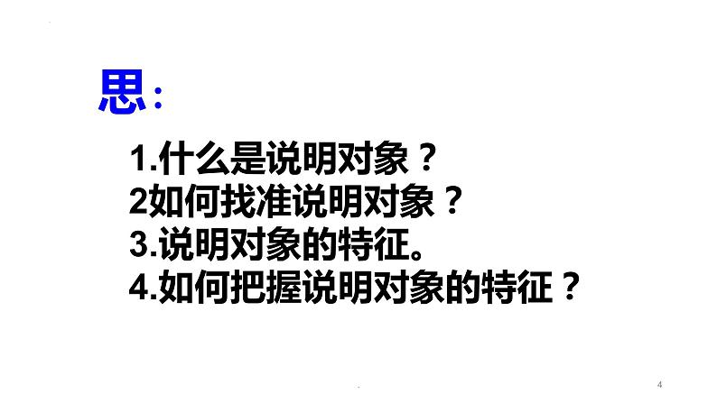 说明文阅读-说明对象、说明顺序、说明方法   课件  2023年中考语文二轮专题第4页
