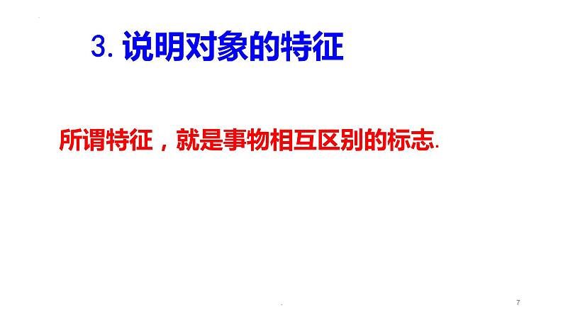 说明文阅读-说明对象、说明顺序、说明方法   课件  2023年中考语文二轮专题第7页