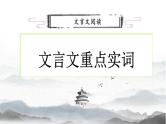 文言重点实词复习   课件  2023年中考语文二轮专题