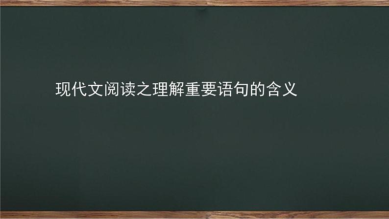 现代文阅读理解重要语句的含义    课件  2023年中考语文二轮专题第1页