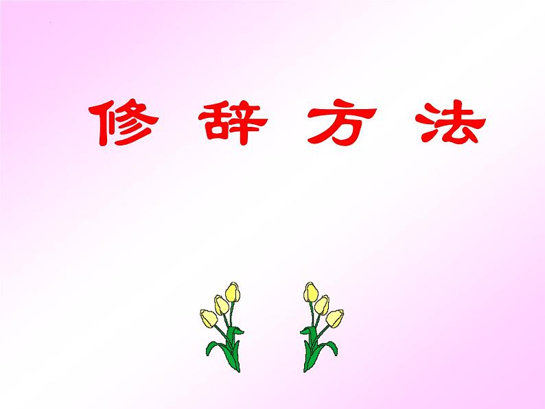 修辞手法及古诗例说   课件  2023年中考语文二轮专题第1页