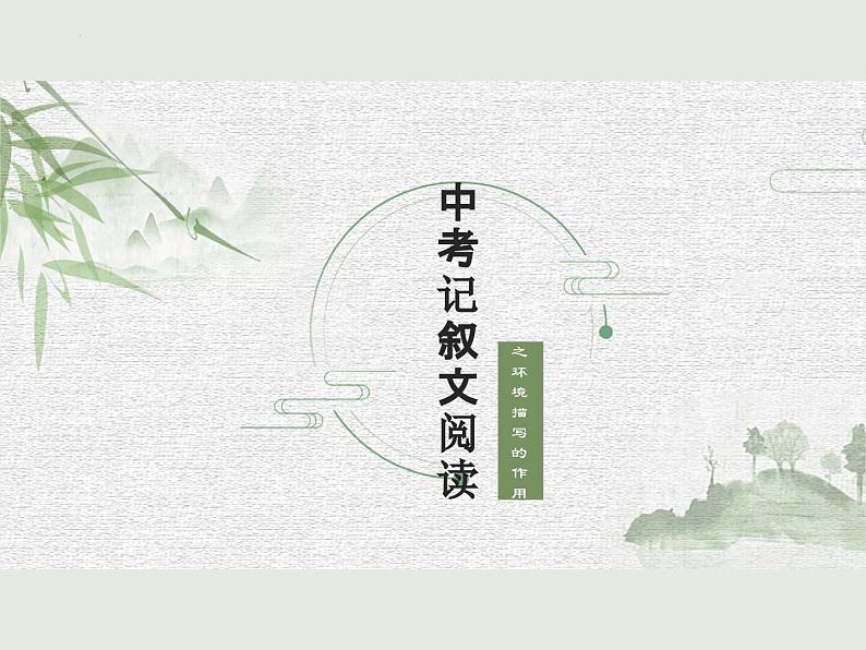 中考语文二轮专题复习：记叙文阅读之环境描写的作用课件PPT第1页