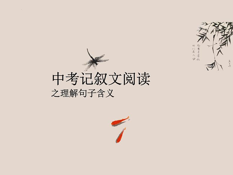 中考语文二轮专题复习：记叙文阅读之理解句子的含义课件PPT第1页