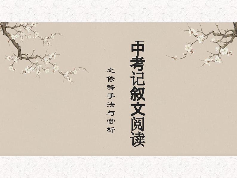 中考语文二轮专题复习：记叙文阅读之修辞及作用课件PPT01