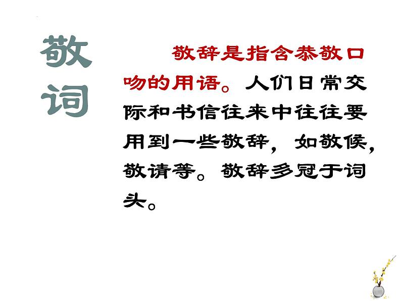 中考语文二轮专题复习课件：语言得体之敬辞、谦辞03