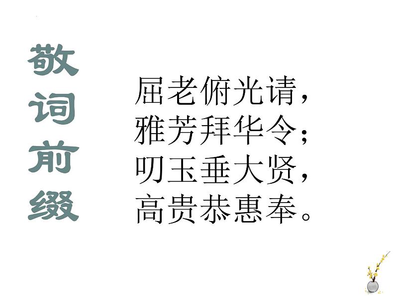 中考语文二轮专题复习课件：语言得体之敬辞、谦辞04