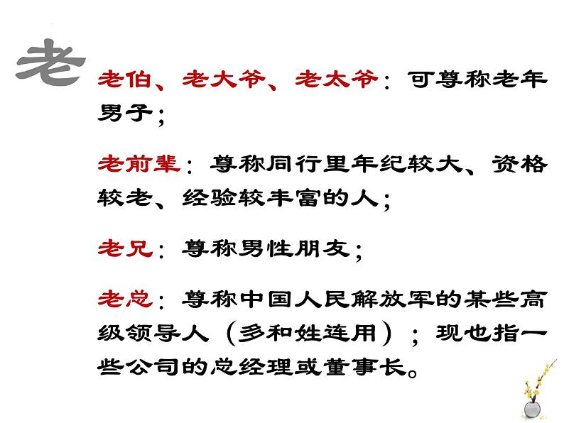 中考语文二轮专题复习课件：语言得体之敬辞、谦辞06