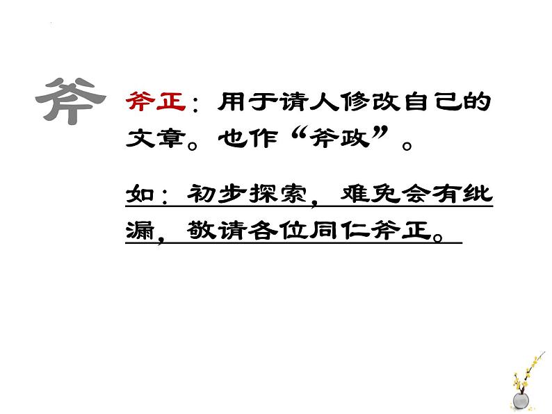 中考语文二轮专题复习课件：语言得体之敬辞、谦辞08