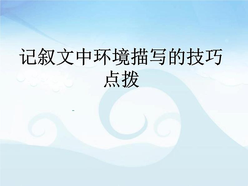 中考语文二轮专题复习：记叙文中环境描写的技巧点拨课件PPT01