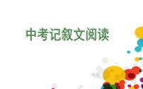 中考语文一轮专题复习：记叙文阅读(基础相关)课件PPT